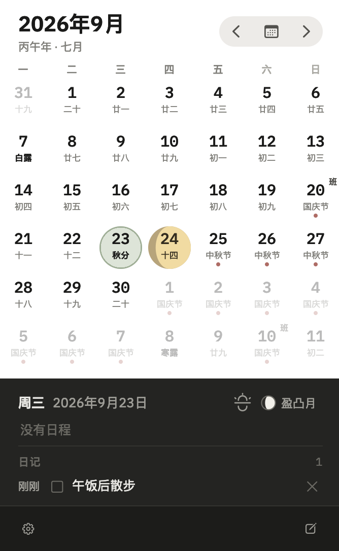 昼间 2.0.5：Luna 日历中的农历、节假日、调休标记、月相、节气图标和每日随记。